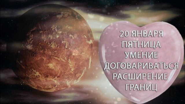 20 января. Пятница. Расширение границ. Умение договариваться. Пробуждение талантов
