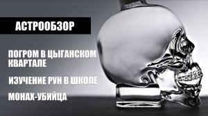 Астрообзор: погром в цыганском квартале, изучение рун в школах и др.