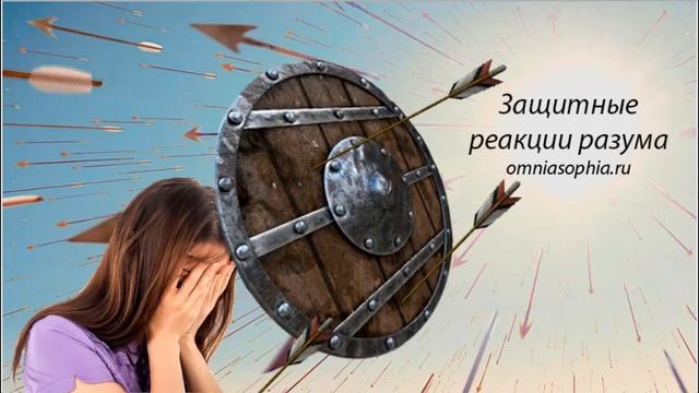 Защитные реакции разума