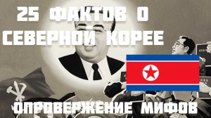 25 фактов о КНДР (Северной Кореи), опровержение мифов | Кувнинг Россия