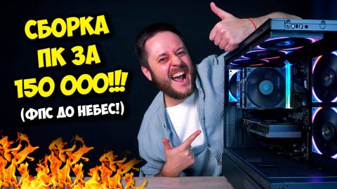 СБОРКА ПК ЗА 150К РУБЛЕЙ! / ТОП ИГРОВОЙ КОМП НА 2025 ГОД!