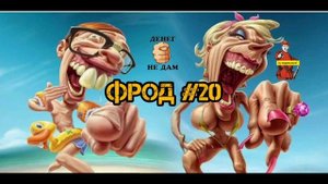 ФРОД#20