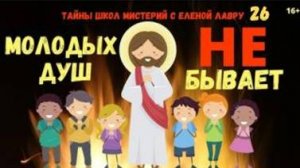 Молодые Души и Старые Души - в чем разница? Тайны школ мистерий 26 с Леной Лавру .