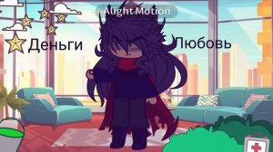 Любовь/или/деньги(пик) (МОЁ АУ) #13карт #пик #пик_из_13карт #деньги/или/любовь #гача #гачалайф