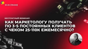 31 октября Вебинар от К. Горбунова «Как маркетологу закрывать клиентов со ср. чеком 25-110.000 руб»