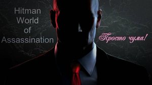 #4.10 Hitman World of Assassination - Просто чума!