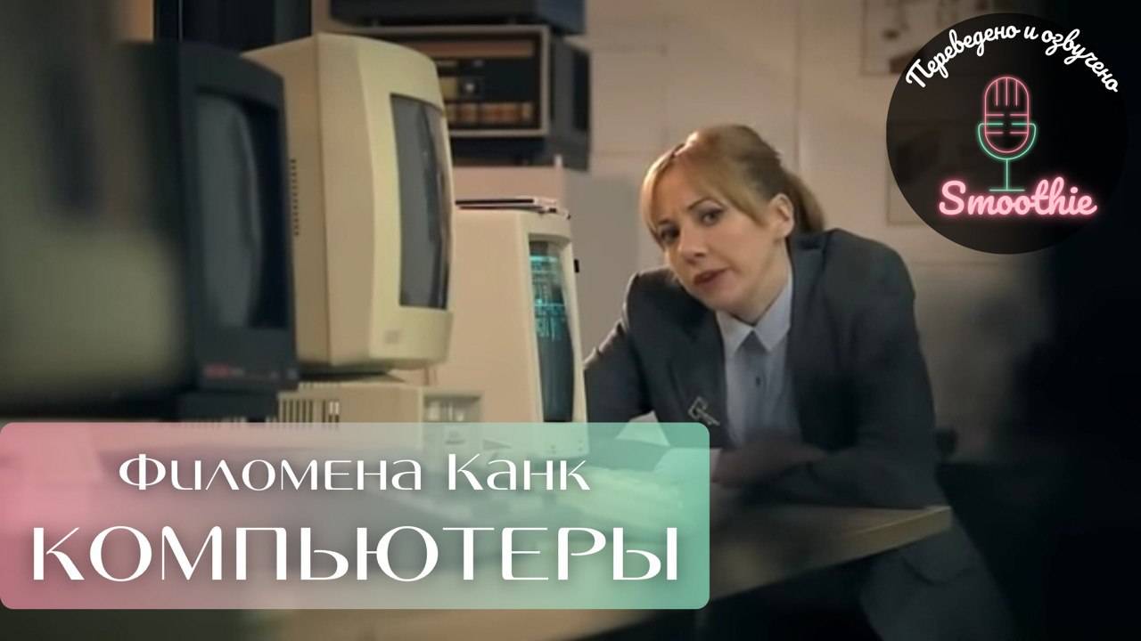 Мгновения чудес с Филоменой Канк. 4 серия. Компьютеры