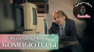 Мгновения чудес с Филоменой Канк. 4 серия. Компьютеры