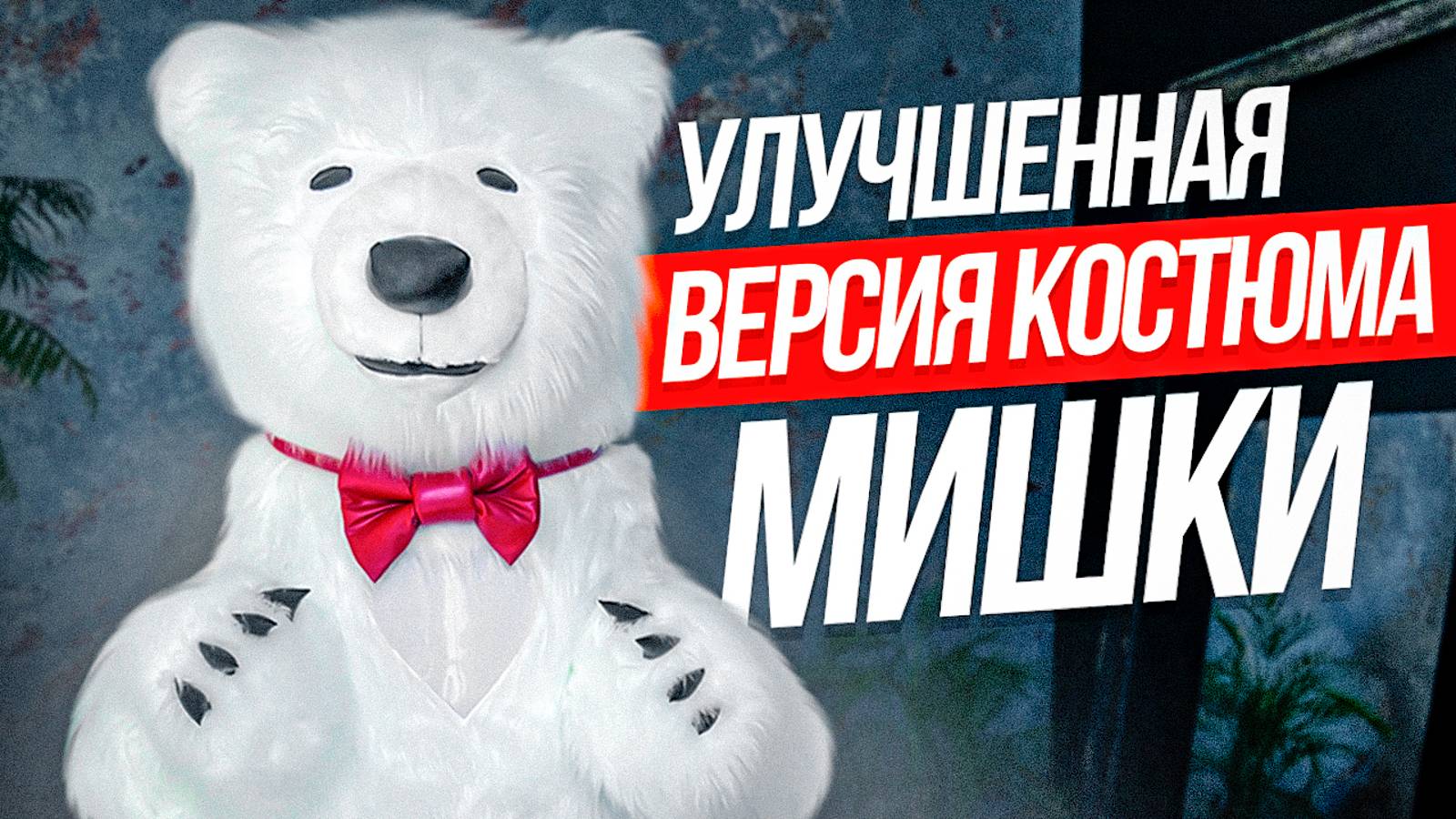 Надувной костюм Мишки! Костюм для аниматора. Аэрокостюм.