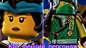 Кто лучший персонаж Ниндзяго ния или Ллойд ниндзягоман Джей