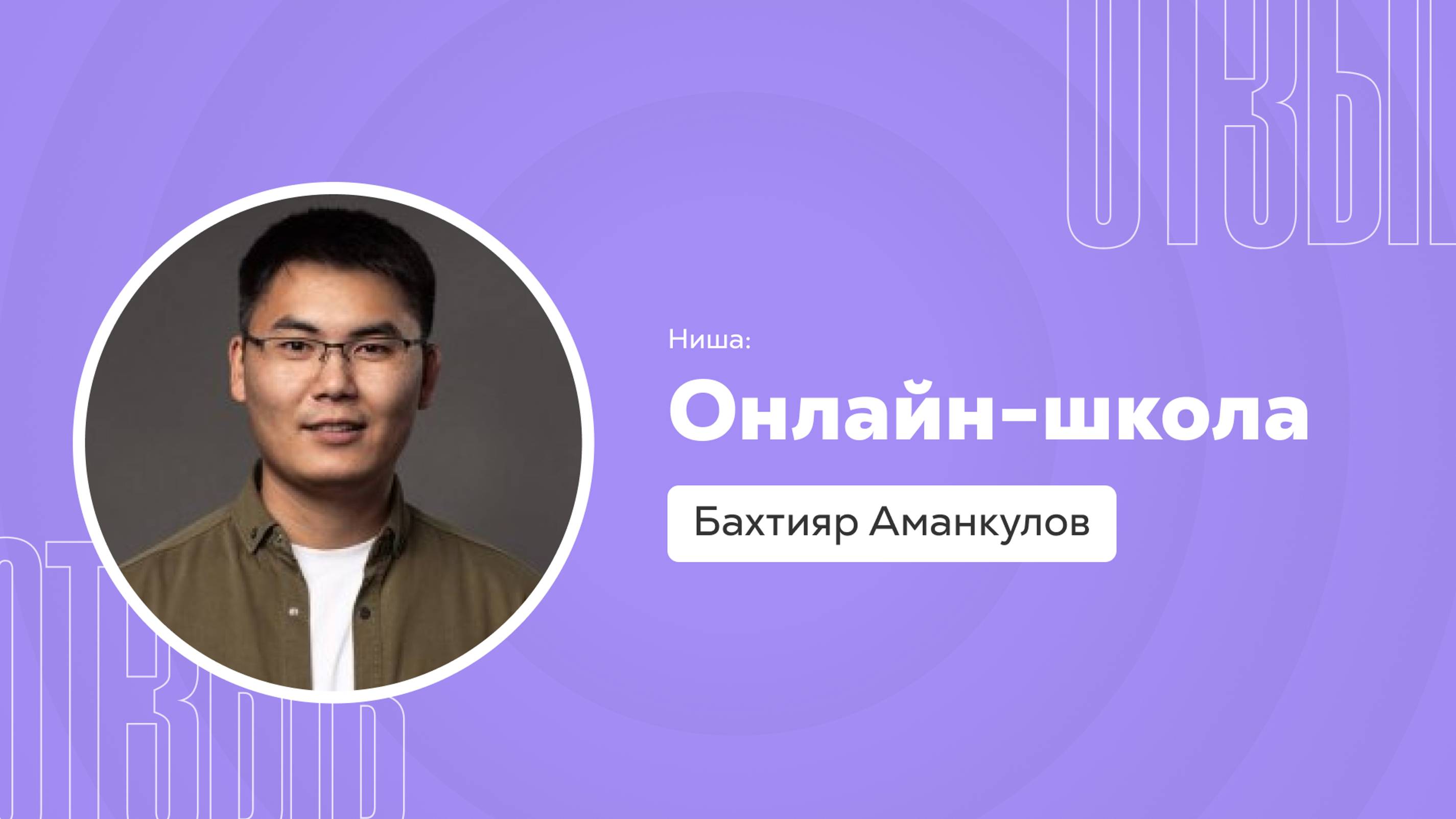 Отзыв о системе Квант: Бахтияр Аманкулов смотреть онлайн