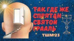 Где же прятан Святой Грааль? Тайны школ мистерий  23 с Леной Лавру  .