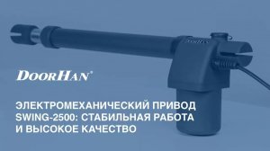 Электромеханический привод Swing-2500: стабильная работа и высокое качество