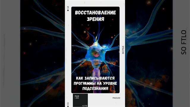 Как записываются программы Подсознания #подсознание #восстановлениезрения #какулучшитьзрение смотреть онлайн