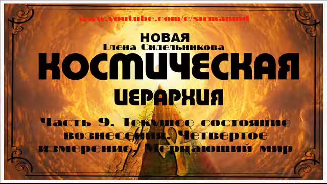 Часть 9  Четвертое измерение  Мерцающий мир