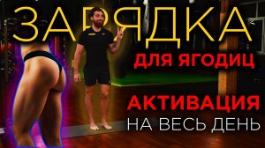 ЗАРЯДКА ДЛЯ ЯГОДИЦ | Быстрая зарядка | Активация ягодиц