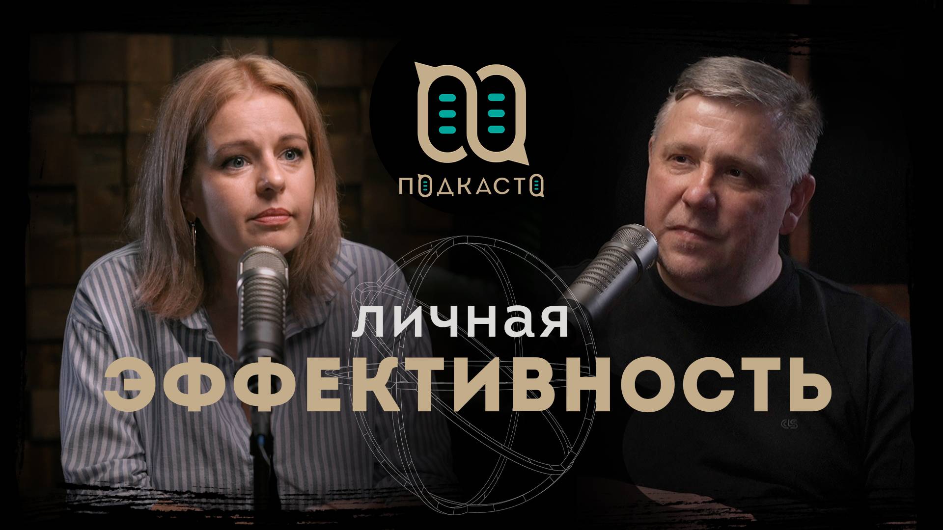 Личная эффективность / Валерия Стольникова (Подкасто)