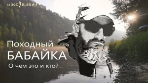 Походный БАБАЙКА. О чём это и кто?