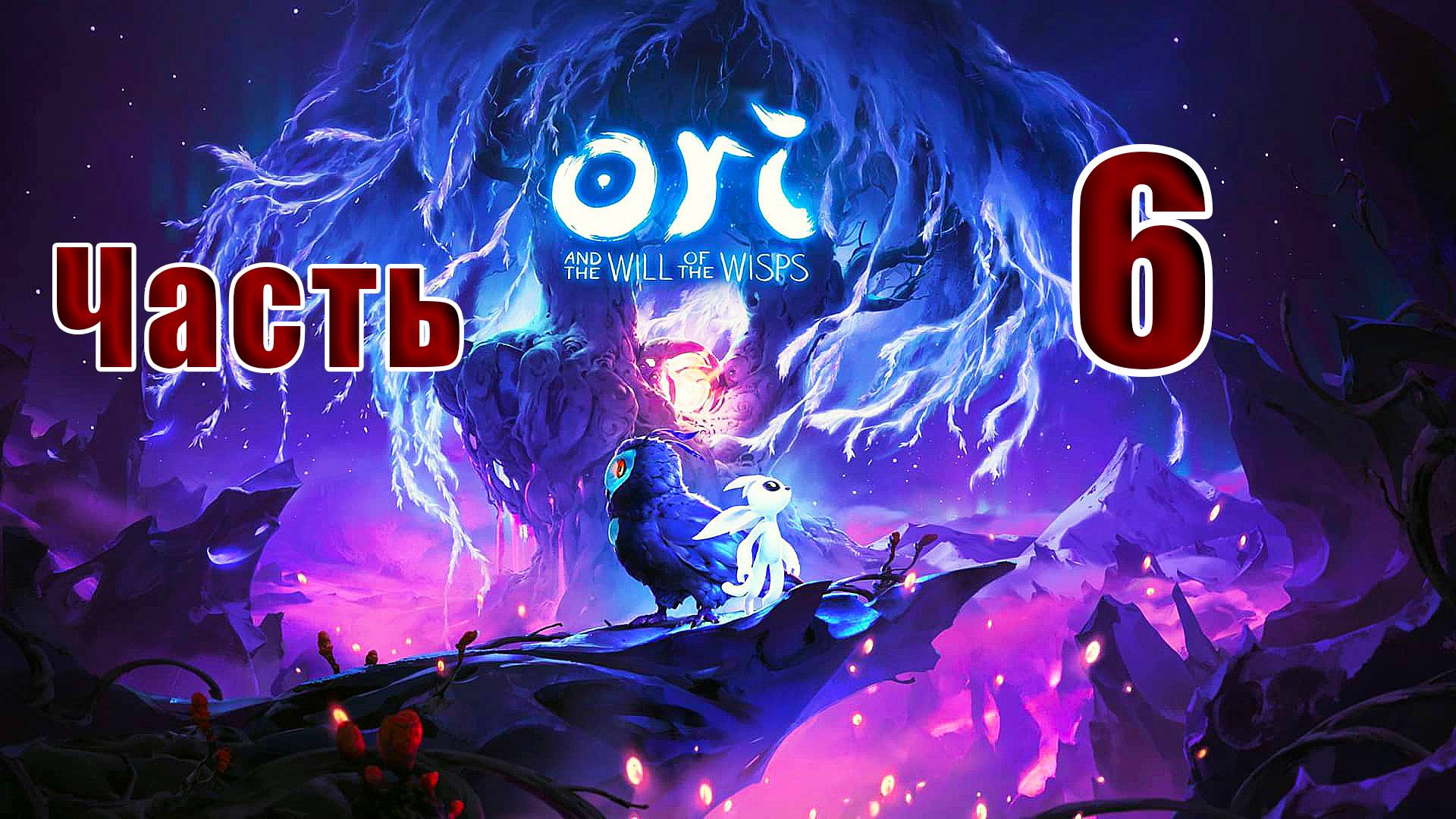 🛑СТРИМ -🛑✨Ori and the Will of the Wisps✨ ➤ на ПК ➤ Часть # 6 ➤