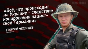 "Всё, что происходит на Украине - следствие копирования нацистской Германии" - Георгий Медведев