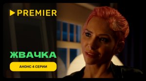 Анонс 4 серии | Жвачка | PREMIER