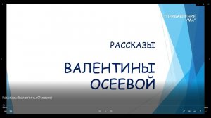 Рассказы Валентины Осеевой