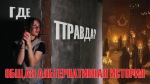 АЛЬТЕРНАТИВНАЯ ИСТОРИЯ. Скрывают ли от нас правду?
