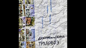 "трудовоэ (Птицу Емъ cover)" - 14 - вБЕНЗИНЕестьОБЛАКА