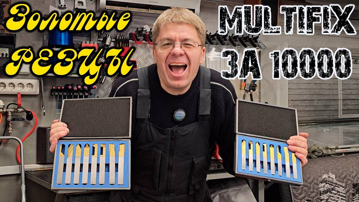 Золотые РЕЗЦЫ, MULTIFIX за 10000 и много разного смотреть онлайн