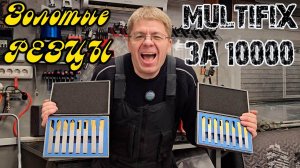 Золотые РЕЗЦЫ, MULTIFIX за 10000 и много разного
