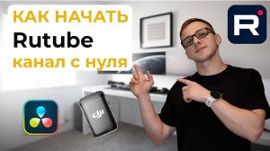 Как начать свой канал с нуля