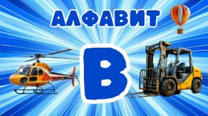 АЛФАВИТ С МАШИНКАМИ | БУКВА В | Обучающее видео для детей