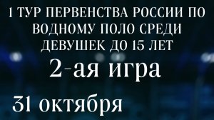 ПЕРВЕНСТВО РОССИИ ПО ВОДНОМУ ПОЛО СРЕДИ ДЕВУШЕК ДО 15 ЛЕТ