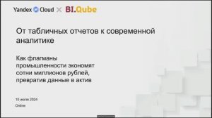 От табличных отчетов к современной аналитике. Вебинар 10 июля 2024