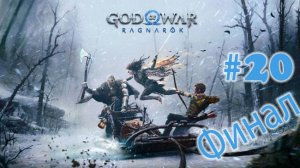 God of War Ragnarök ➤ прохождение №20 | Финал