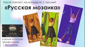 Настя Наггетс с песней Русская Мозаика.