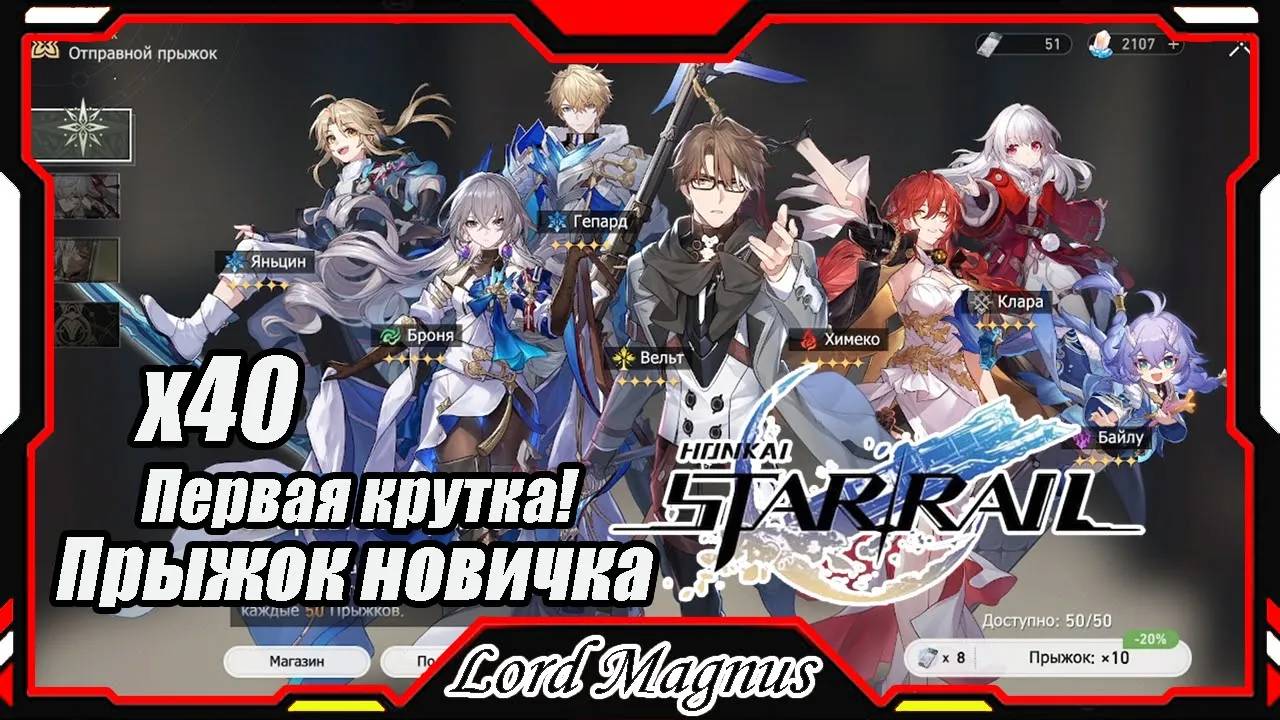 Honkai Star Rail_Хонкай Стар Рейл F2P - Моя первая крутка! Прыжок новичка X40 Повезло?