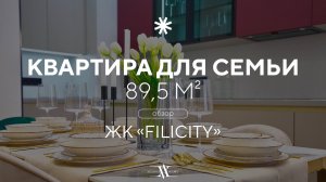 СОВРЕМЕННАЯ КВАРТИРА ДЛЯ СЕМЬИ 89,5 м² | Современная классика