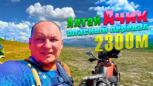 Перевал Ачик на KTM 990 Adventure | Путешествие по Алтаю