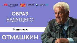 «Образ будущего»: Владимир Отмашкин о барнаульском трамвае, строительстве и развитии краевой столицы