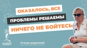 Проблемы - решаемы! Отзыв про школу для трудных подростков "Академия Будущего"