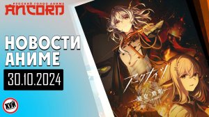 Анкорд бомбит,  но Акрнайтс  спасает положение - Новости Русский голос аниме 30.10.2024