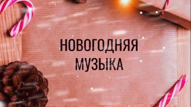Новогодняя музыка. Праздничная атмосфера