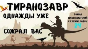 Тиранозавр однажды уже сожрал вас. Тайны школ мистерий 24  с Леной Лавру .