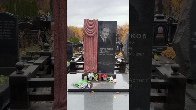 Могила актёра Афанасия Кочеткова🙏 красивый памятник. 27.10.2024. #афанасийкочетков #никитадобрышев