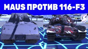 МАУС против 116-F3! КТО КОГО? #TANKSBLITZ #WOTBLITZ