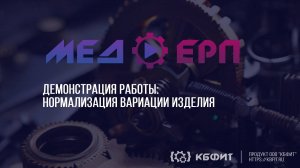 КБФИТ: МЕДЕРП: Демонстрация нормализации изделий, созданных при формировании заявки на ноутбук