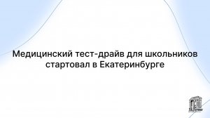 Медицинский тест-драйв для школьников стартовал в Екатеринбурге