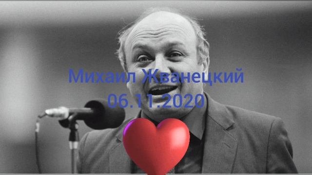 06.11 память писателя Михаила Жванецкого.