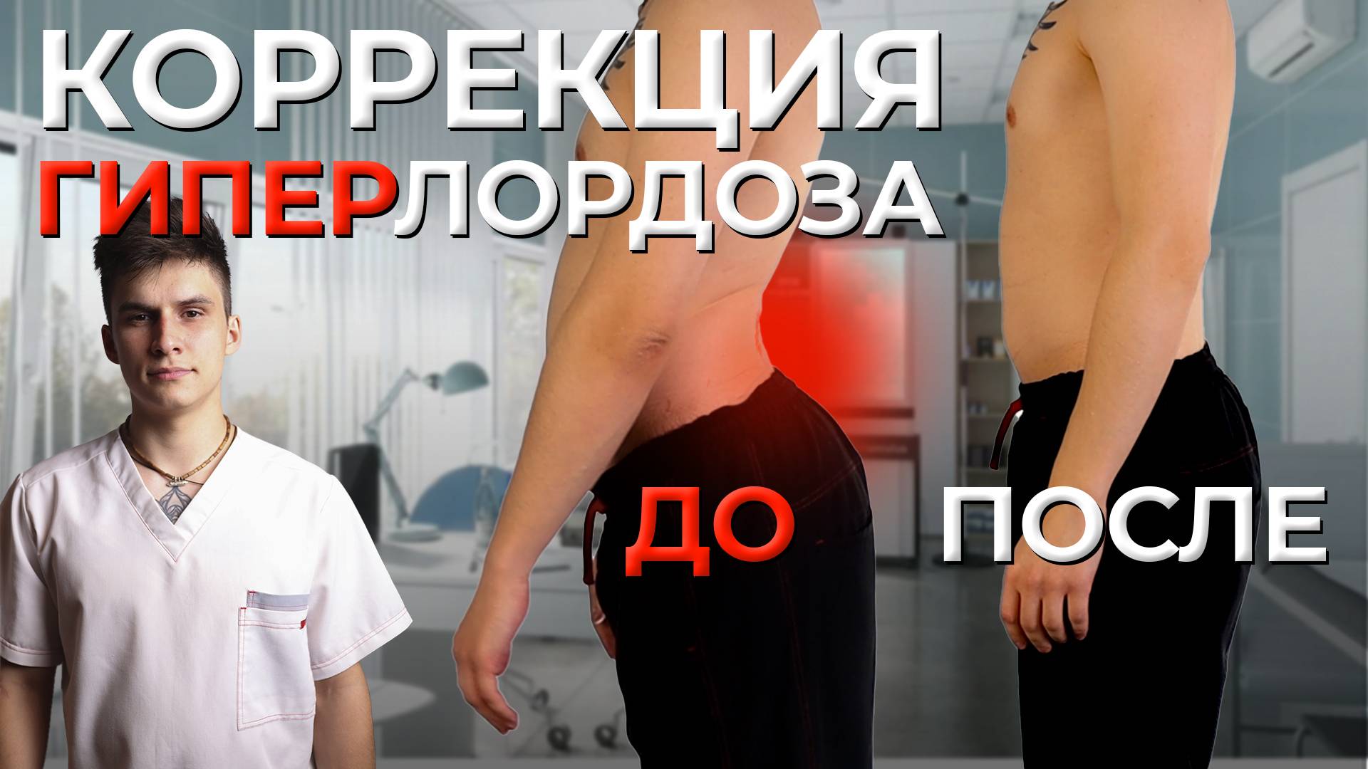 ГИПЕРЛОРДОЗ